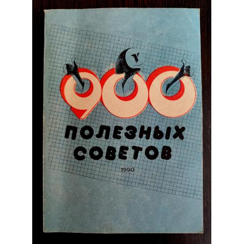 900 полезных советов  Херсон : Надднiпрянська правда, 1990 (2)