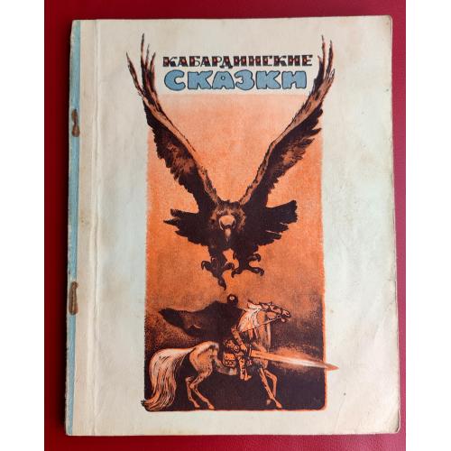  А. Алиева Кабардинские сказки Для мл. школьного возраста Нальчик : Эльбрус, 1974 г