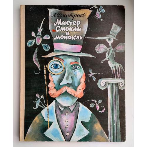 А. Дмитриев. Мистер Смокли и монокль. Стихи. Иллюстрации автора. Малыш. 1990 год.