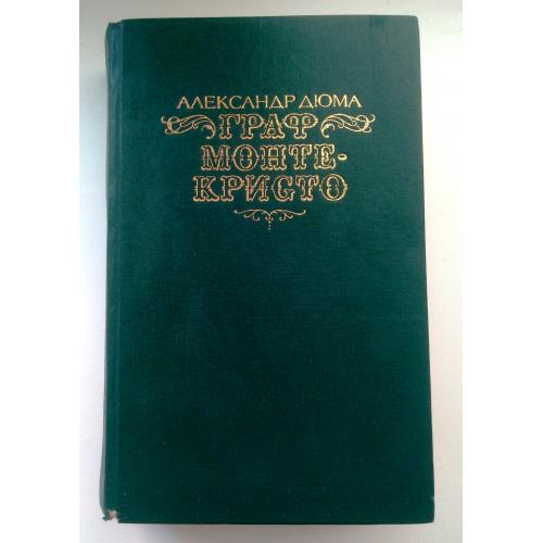 А.Дюма Граф Монте-Кристо 1990 Том 1