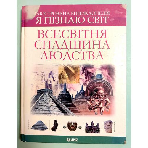 А. Клімов Всесвітня спадщина людства. Ілюстрована енциклопедія Я пізнаю світ Харків: Ранок 2008р