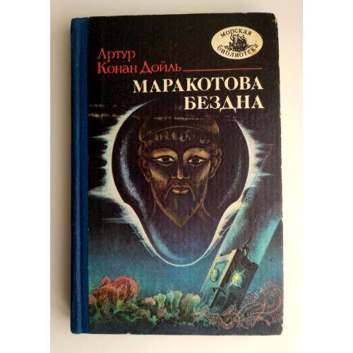 А. Конан Дойль  Маракотова бездна Худ. В. Жерибор Морская библиотека 1989г