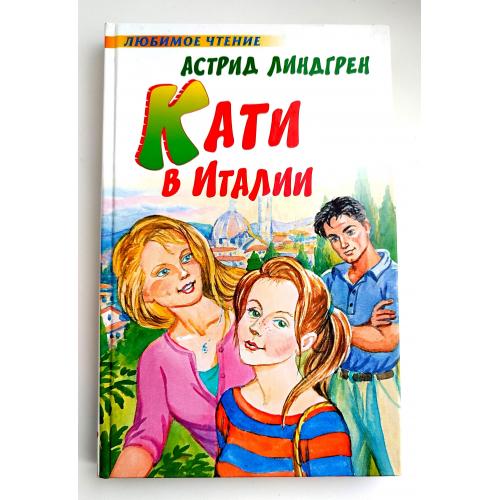 А. Линдгрен Кати в Италии. Повесть : для старшего школьного возраста. М.; Астрель : АСТ, 2008г