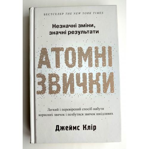 Джеймс Клір Атомні звички (укр. мова) К.: Видавнича група КМ-БУКС, 2021р.