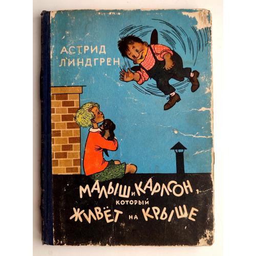 А. Линдгрен. Малыш и Карлсон, который живет на крыше. Худ. Илун Викланд. М: ДЕТГИЗ 1957г. 1-е Изд. 