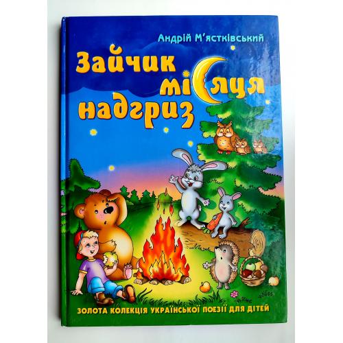 А. М'ястківський. Зайчик місяця надгриз. Вірші та оповідання. Харків.: ВД Школа 2007р.