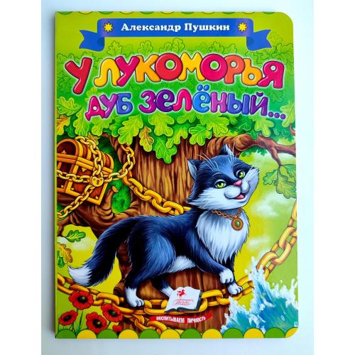 А. Пушкин У лукоморья дуб зеленый Стихи. Худ. М. Магамедова Книжка-картонка  Изд.: Пегас 2016г