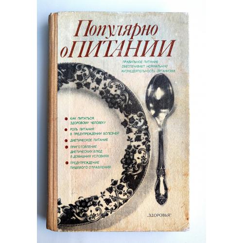 А. Столмакова. Популярно о питании. Справочник. Киев: Здоровья, 1990 г Кулинария Рецепты Медицина