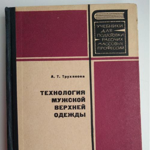 А. Т. Труханова Технология мужской верхней одежды Москва 1966 год