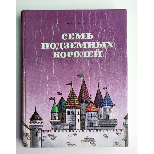 А.Волков Семь подземных королей. Огненный Бог Марранов. Худ. В. Приймак, Ю.Уразовский. Харьков 1992г