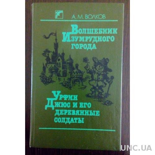 А. Волков Волшебник Изумрудного города. Урфин Джюс и его деревянные солдаты.