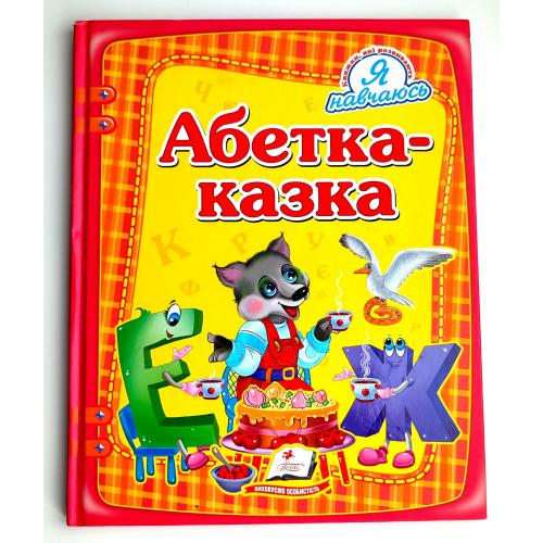Абетка-Казка. Серія: Я навчаюсь. Худ. М. Мосіяш. Харків: Пегас. 2017р