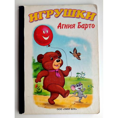 Агния Барто Игрушки. Стихи. Худ. И. Приходкин. Книжка-картонка Изд.: Линг-Бук 2002г