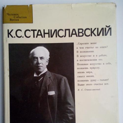 К.С.Станиславский   Человек.  События. Время. Альбом  