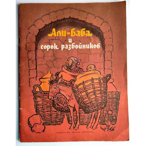 Али-баба и сорок разбойников. Худ. Ольшанский Арабская сказка М. Детская литература. 1988 г.