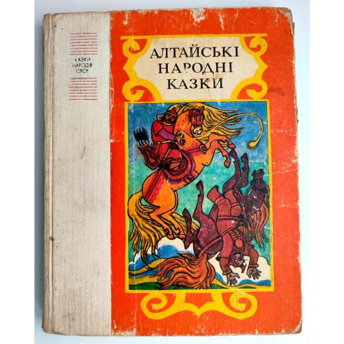 Алтайські народні казки. Серія Казки народів СРСР Мал. В. Малинка. К.: Веселка 1986р.