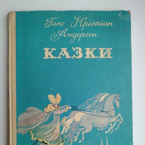 Андерсен Казки Українською мовою Рис. Котел и Вышинского 1977