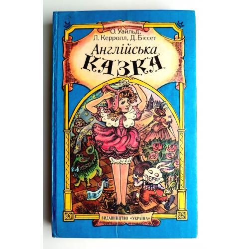 Англійська казка О. Уайльд , Л. Керролл, Д. Біссет Мал. Г. Романова К.: Україна 1996.