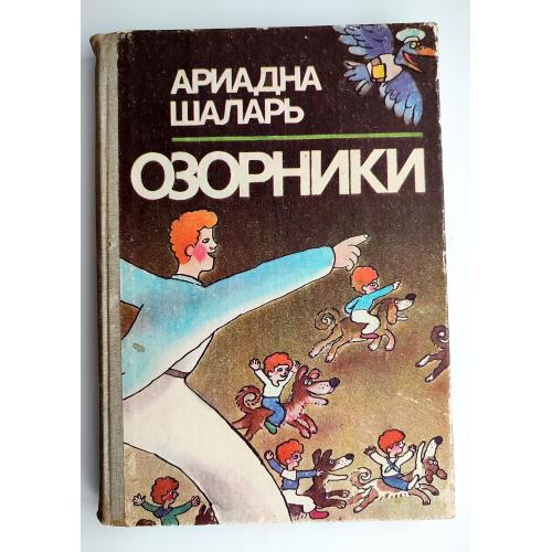 Ариадна Шаларь. Озорники. Повести. Худ. Л. Саинчук. Кишинев 1987г.