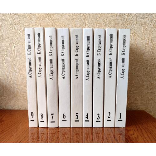 Аркадий и Борис Стругацкие. Собрание сочинений. Том 1 - 9. М.: Текст 1991-1993г