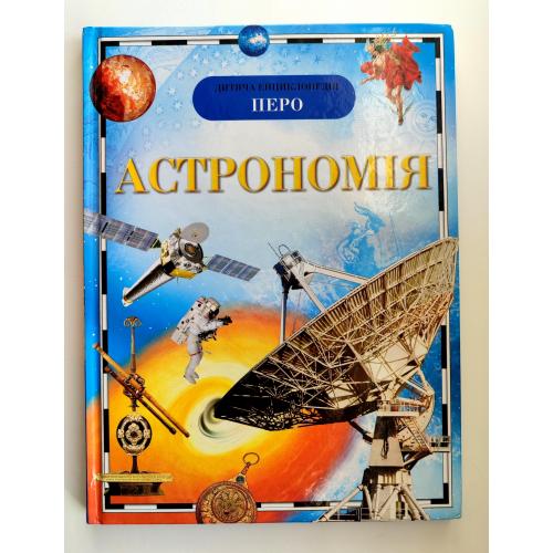 Астрономія. Дитяча енциклопедія. Т. Кадаш. Київ: Перо 2018р