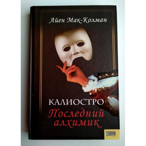 Айен Мак-Колман Калиостро Последний алхимик Исторические приключения 2007г