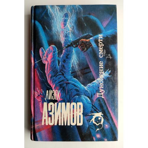Айзек Азимов Дуновение смерти. Фантастика. 1992г