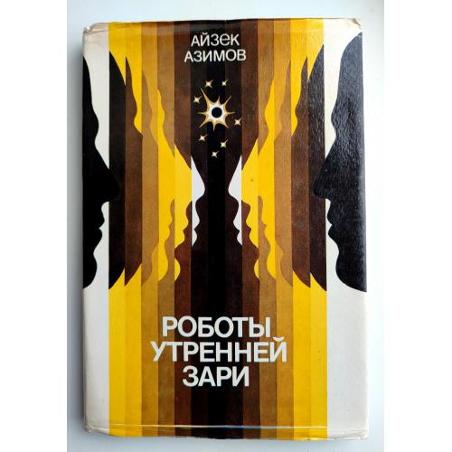 Айзек Азимов Роботы утренней зари. Худ. А. Гусаров. Фантастика. 1992г