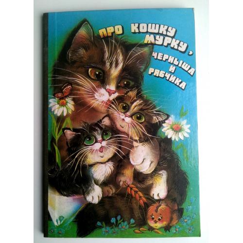 Б. Платошкин Про кошку Мурку, Черныша и Рябчика 1992г Книжка-планшетка