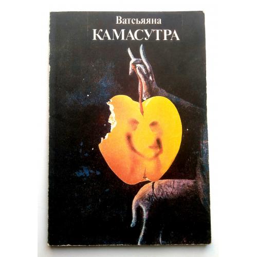 Ватсьяяна Малланага Камасутра 1989г Поучение о любви