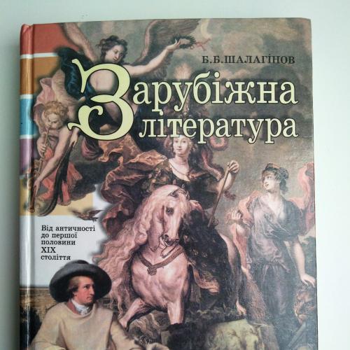 Б. Шалагінов Зарубіжна література 9 клас Підручник