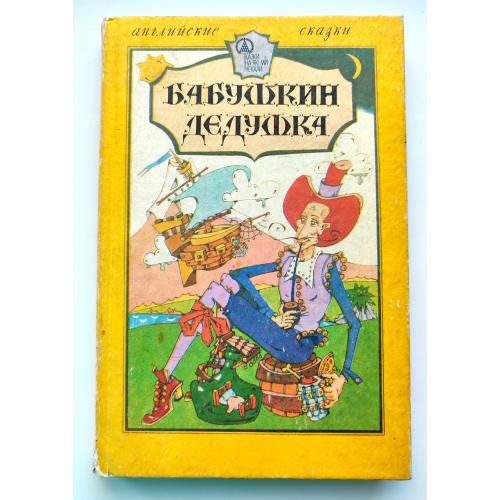 Бабушкин дедушка. Английские сказки Киев 1992г