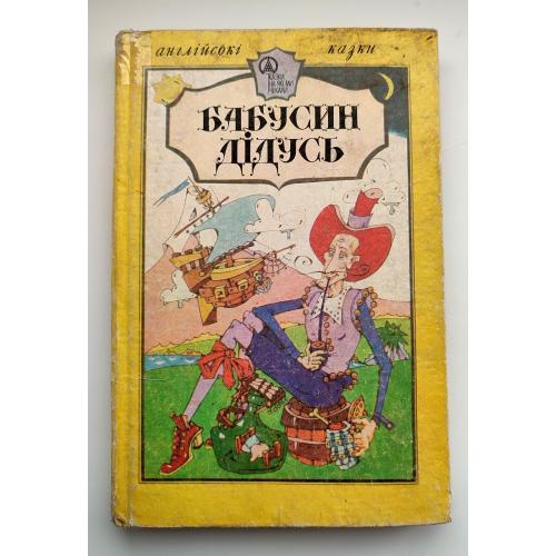 Бабусин дідусь. Англійські казки. Худ. Р. Роде Київ: Довіра 1992 р. (2)