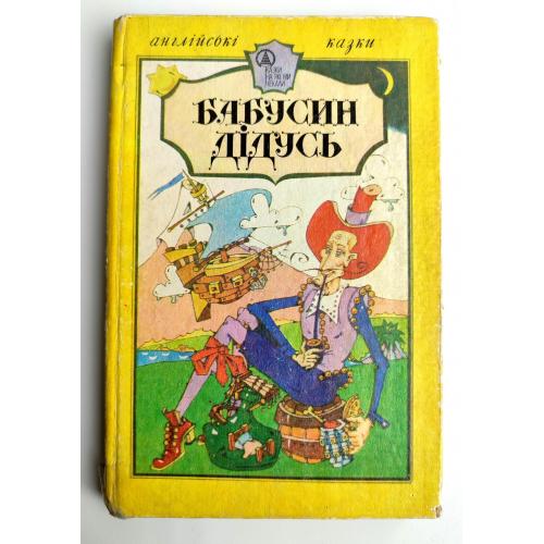 Бабусин дідусь. Англійські казки. Худ. Р. Роде Київ: Довіра 1992 р.