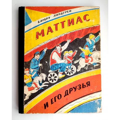 Барбру Линдгрен Маттиас и его друзья. Худ. И. Казакова. 1984г.