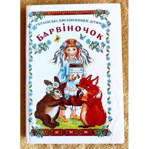 Барвіночок. Українські письменники дітям. Збірка. Упор. О. Ткач. Харків: 2002р