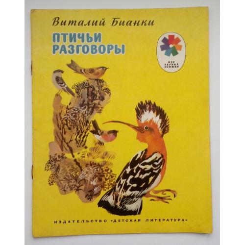 Бианки Птичьи разговоры Рисунки Н. Чарушина 1978г.