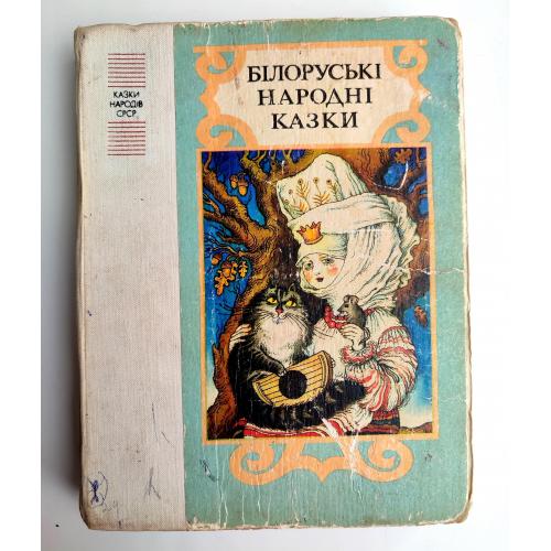 Білоруські народні казки Казки народів СРСР Худ. Штанко Веселка 1987р