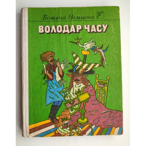 Божена Нємцова. Володар часу. Казки. Мал. Н. Кирилової Київ: Веселка 1991р