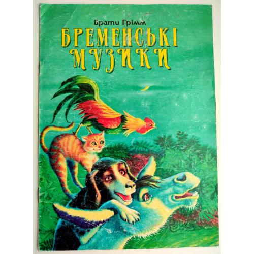 Брати Грімм Бременські музики.  Казка. Худ. С. Варавін  Харків: Торнадо 2002р