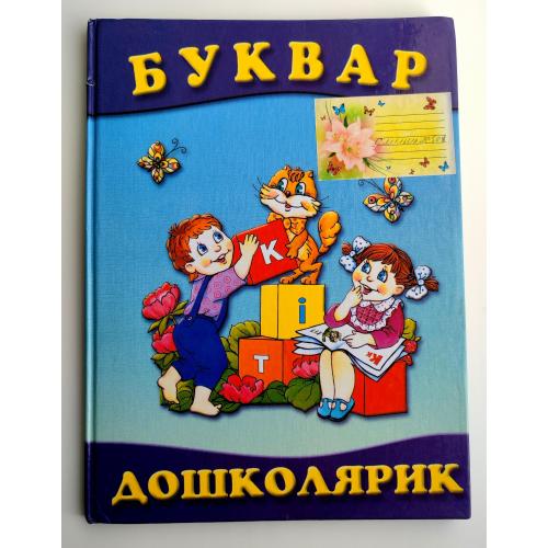 Буквар. Дошколярик. Упорядник О. Чала. Худ.Н. Вінтаєва. Харків: Синтекс ЛТД 2003р.