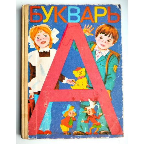 Букварь. Горецкий В., Кирюшкин В., Шанько А. Учебник для 1-го класса. М.: Просвещение 1988г. СССР
