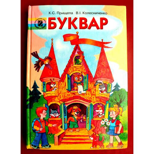 Буквар К.С. Прищепа  В.І. Колесниченко Київ "Генеза"  2009 р.