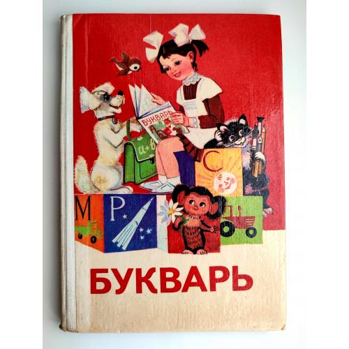 Букварь Н. С. Вашуленко Киев Радянська школа 1986 г Учебник для 1 кл. Пробный Винтаж