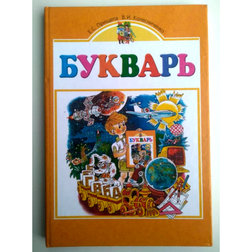 Букварь  Прищепа Е.С. Учебник для 1 класса 2003г