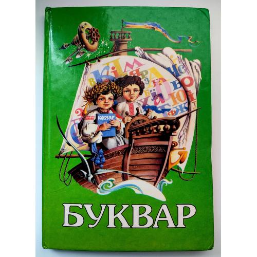 Буквар. Скрипченко Н., Вашуленко М. Підручник для 1-го класу. Київ: Освіта 2000р.