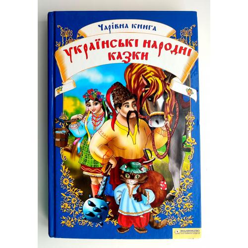 Чарівна книга. Українські народні казки. Харків 2009 р.