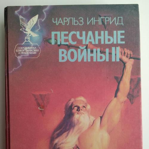 Чарльз Ингрид Песчаные войны II  Смоленск 1995  Сокровищница боевой фантастики и приключений 