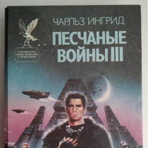 Чарльз Ингрид Песчаные войны III  Смоленск 1995  Сокровищница боевой фантастики и приключений 