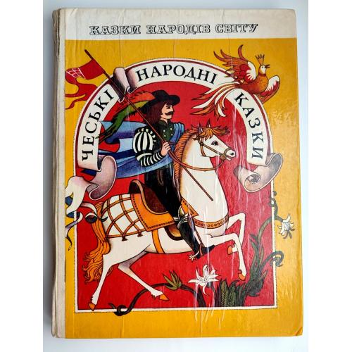 Чеські народні казки. Серія: Казки народів світу. Мал. Гулина та Кирилової Київ: Веселка 1980 р.
